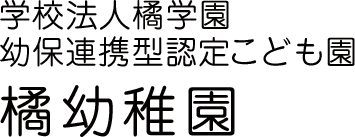 学校法人橘学園